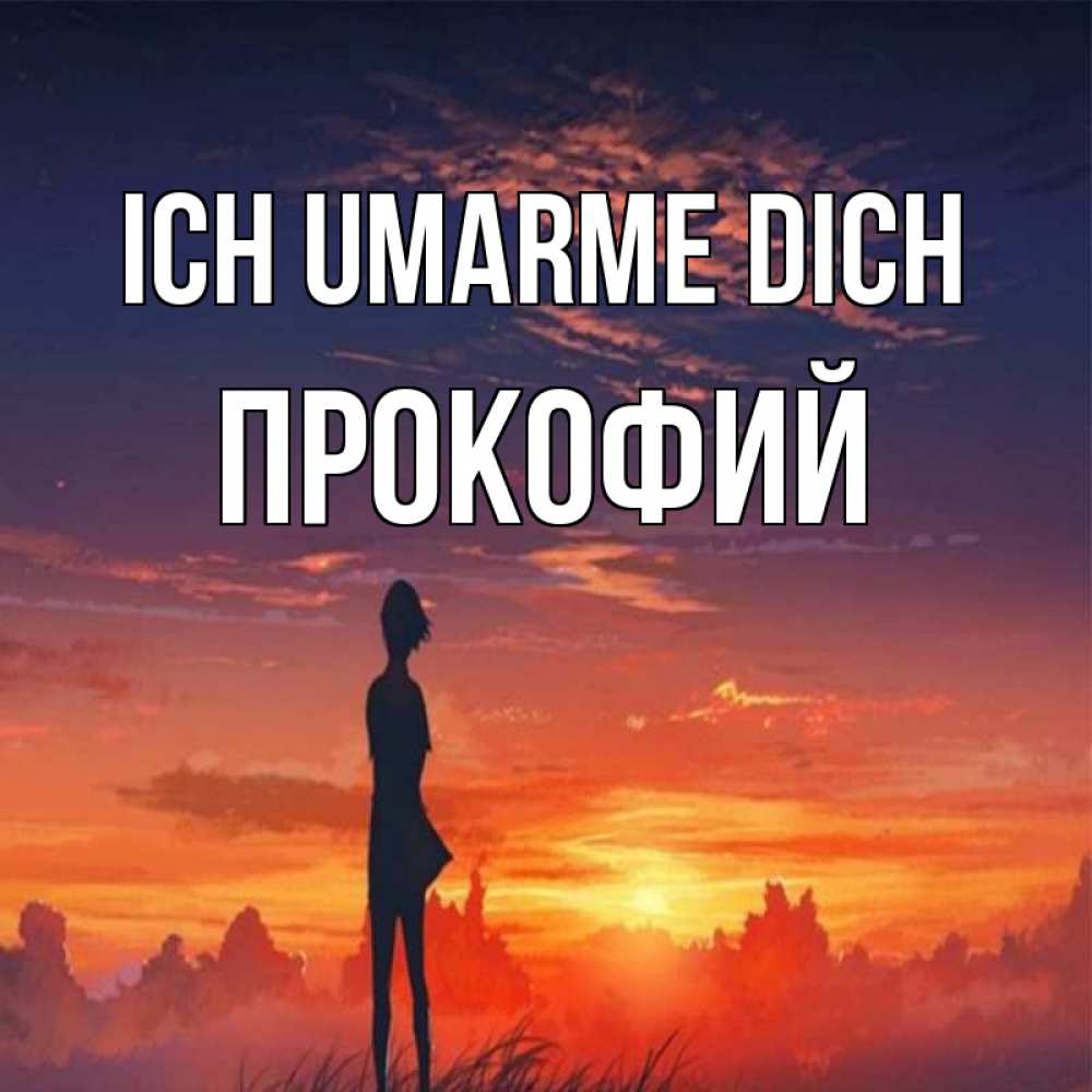 Открытка на каждый день с именем, Прокофий Ich umarme dich стройная девушка Прикольная открытка с пожеланием онлайн скачать бесплатно 