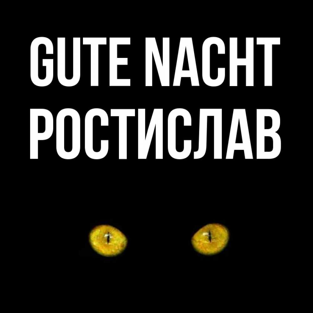 Открытка на каждый день с именем, Ростислав Gute Nacht сладких снов бесстрашный мой дружочек Прикольная открытка с пожеланием онлайн скачать бесплатно 