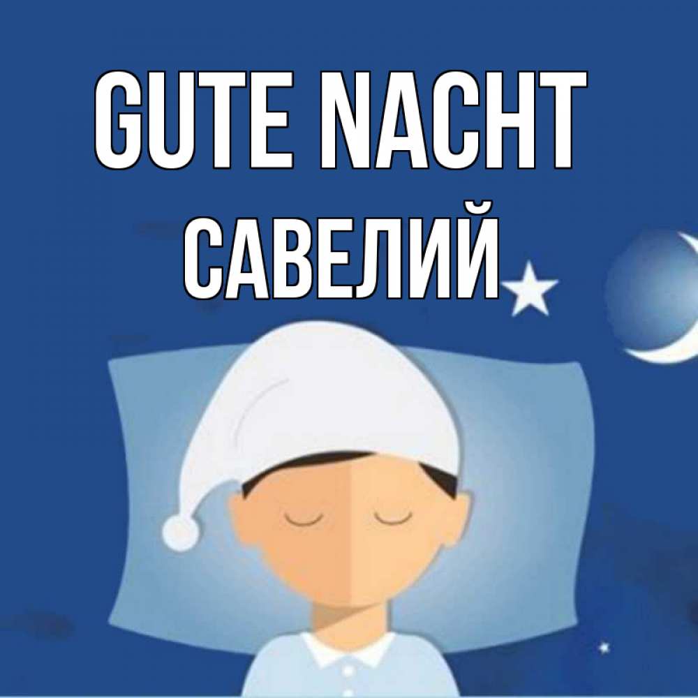 Открытка на каждый день с именем, Савелий Gute Nacht подушка и шапочка Прикольная открытка с пожеланием онлайн скачать бесплатно 