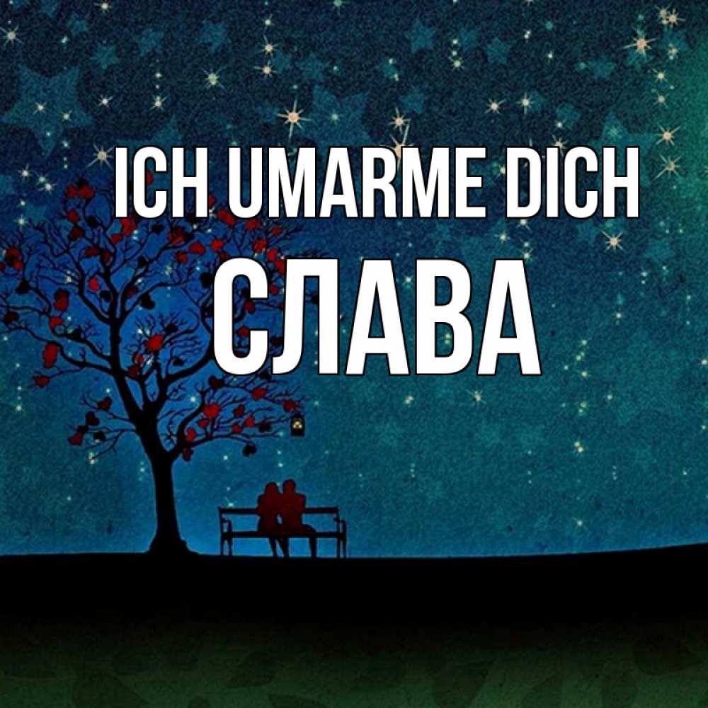 Открытка на каждый день с именем, Слава Ich umarme dich много звезд Прикольная открытка с пожеланием онлайн скачать бесплатно 