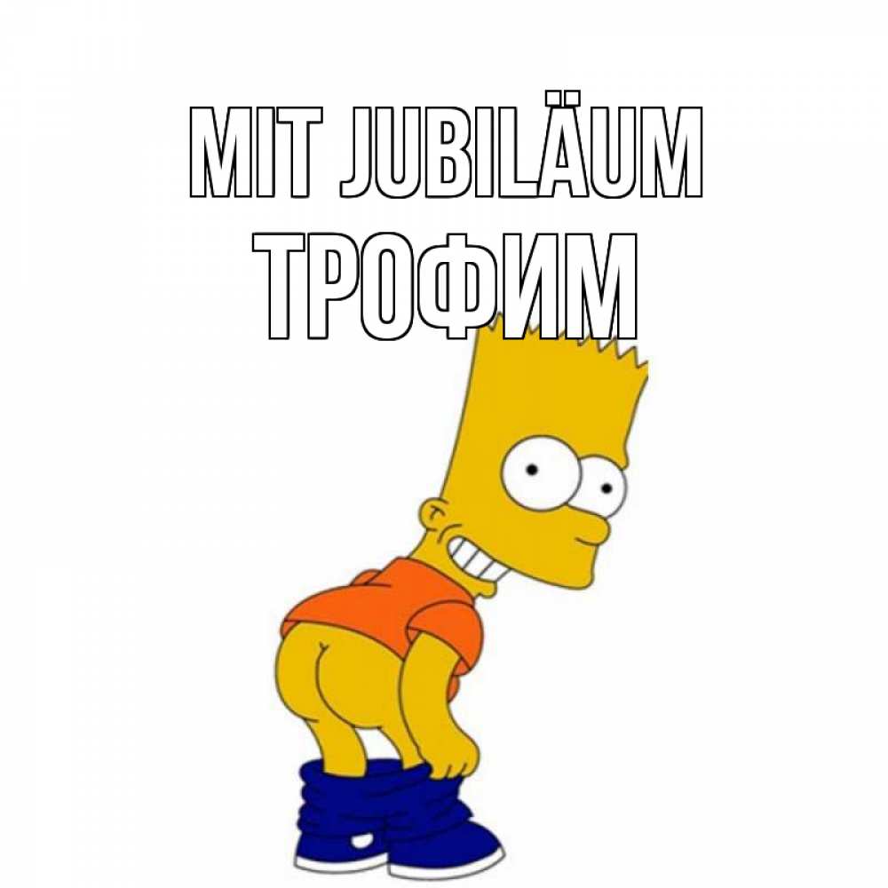 Открытка на каждый день с именем, Трофим Mit Jubiläum прикольные поздравления Прикольная открытка с пожеланием онлайн скачать бесплатно 