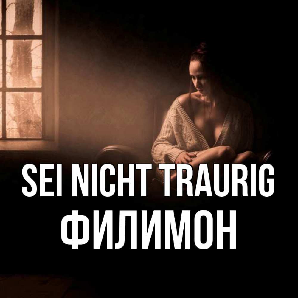 Открытка на каждый день с именем, Филимон Sei nicht traurig сидя у окна Прикольная открытка с пожеланием онлайн скачать бесплатно 