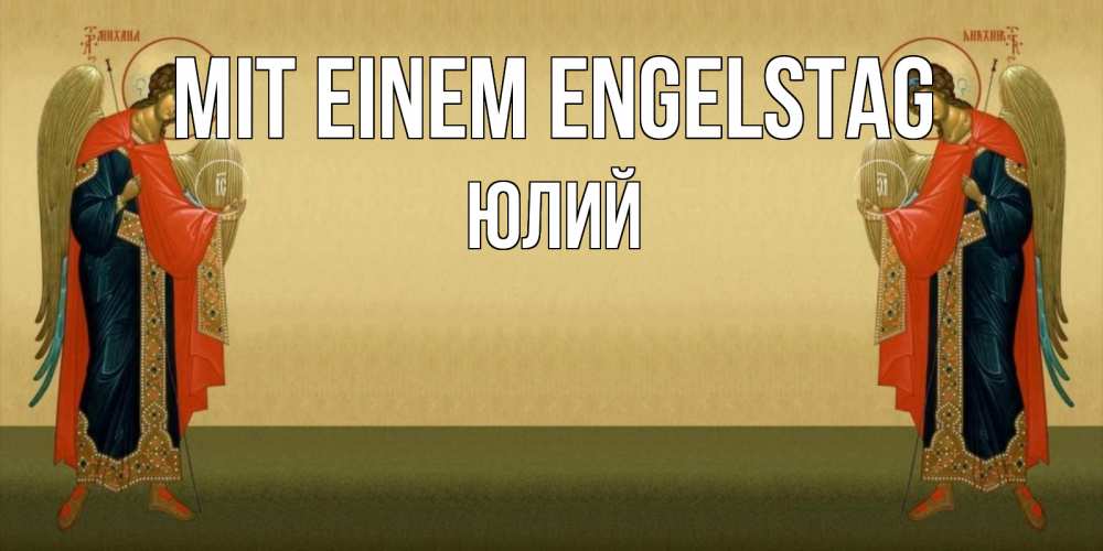 Открытка на каждый день с именем, Юлий Mit einem Engelstag христианство, праздники, день ангела Прикольная открытка с пожеланием онлайн скачать бесплатно 