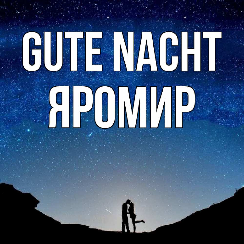 Открытка на каждый день с именем, Яромир Gute Nacht звездное небо и люди Прикольная открытка с пожеланием онлайн скачать бесплатно 