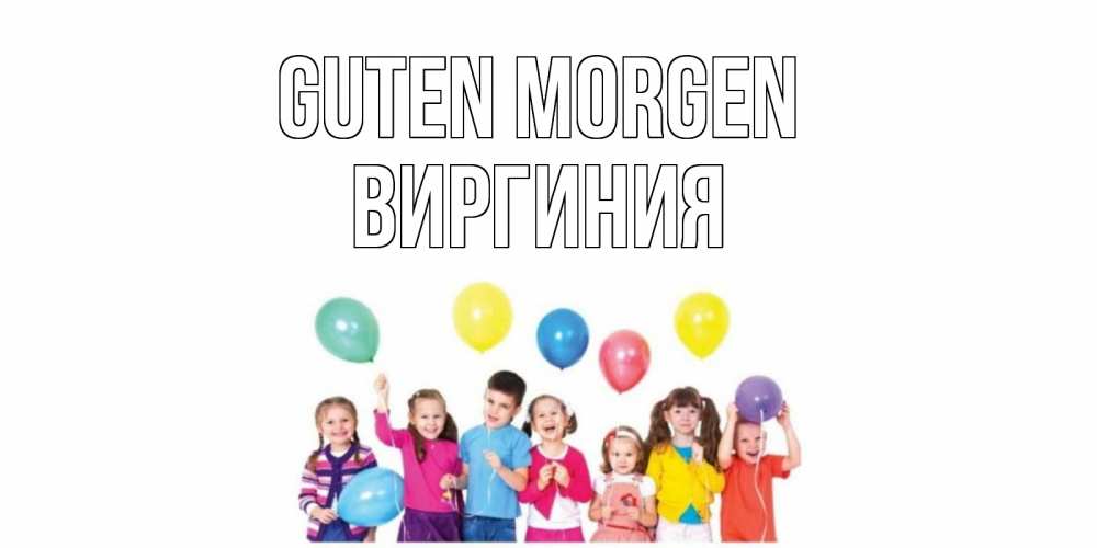 Открытка на каждый день с именем, Виргиния Guten Morgen веселье Прикольная открытка с пожеланием онлайн скачать бесплатно 