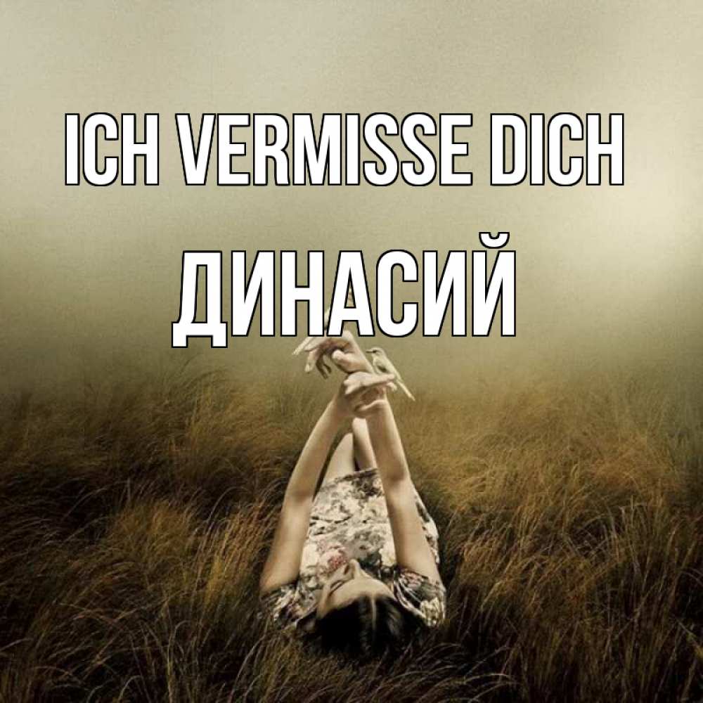 Открытка на каждый день с именем, Динасий Ich vermisse dich девушка с голубями Прикольная открытка с пожеланием онлайн скачать бесплатно 