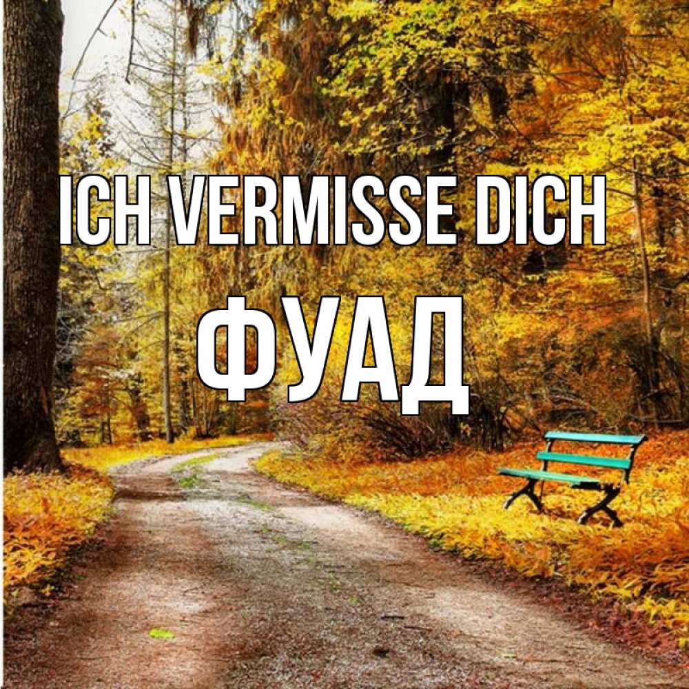 Открытка на каждый день с именем, Фуад Ich vermisse dich зеленая лавочка и осенний лес Прикольная открытка с пожеланием онлайн скачать бесплатно 