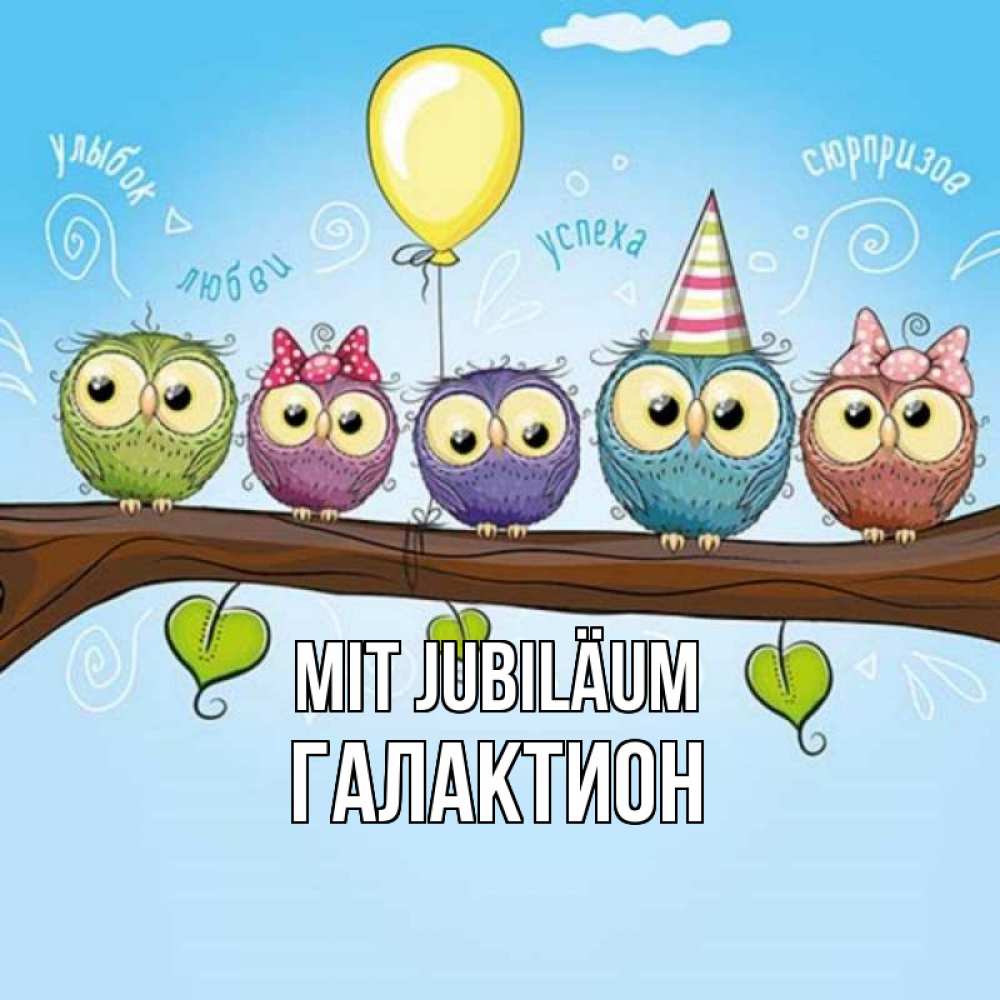 Открытка на каждый день с именем, Галактион Mit Jubiläum совы Прикольная открытка с пожеланием онлайн скачать бесплатно 