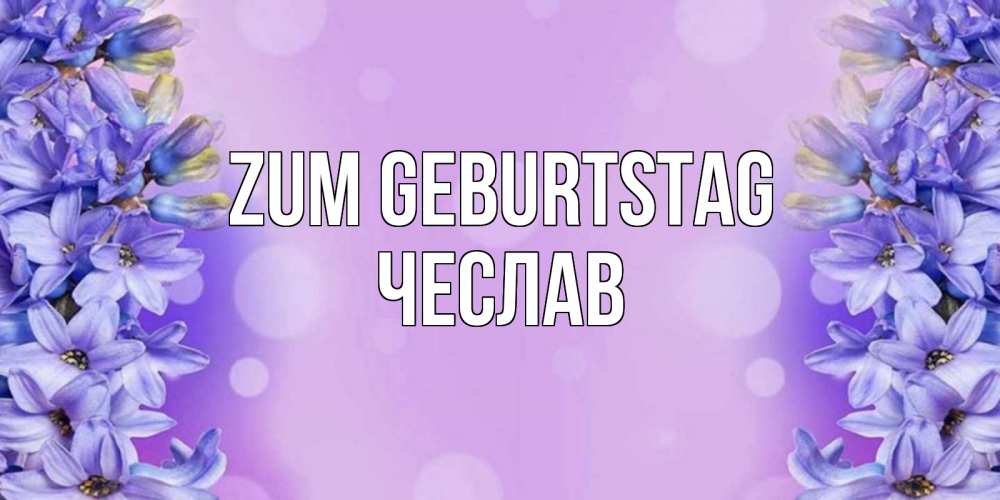 Открытка на каждый день с именем, Чеслав Zum Geburtstag открытка с сиренью Прикольная открытка с пожеланием онлайн скачать бесплатно 