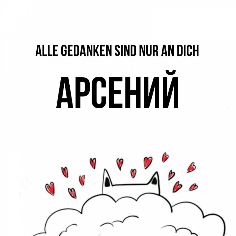 Открытка на каждый день с именем, Арсений Alle Gedanken sind nur an dich кот за облаком Прикольная открытка с пожеланием онлайн скачать бесплатно 