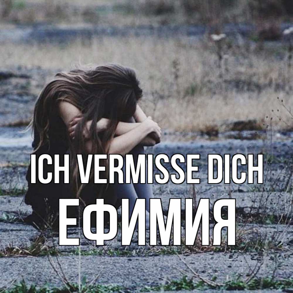Открытка на каждый день с именем, Ефимия Ich vermisse dich мне скучно очень Прикольная открытка с пожеланием онлайн скачать бесплатно 