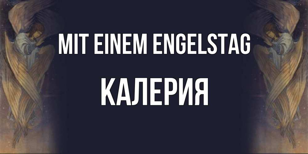 Открытка на каждый день с именем, Калерия Mit einem Engelstag день ангела Прикольная открытка с пожеланием онлайн скачать бесплатно 