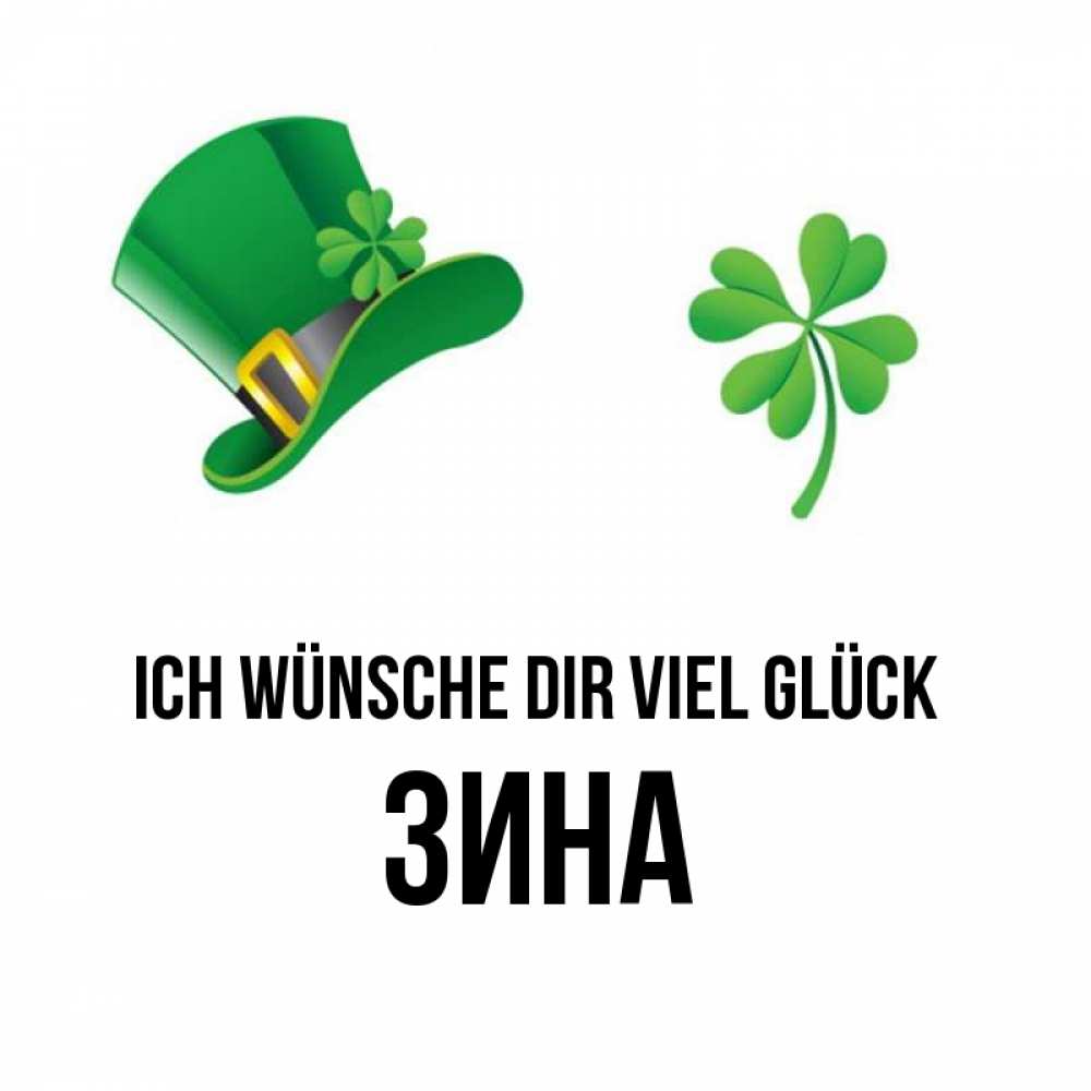 Открытка на каждый день с именем, Зина Ich wünsche dir viel Glück на удачу 1 Прикольная открытка с пожеланием онлайн скачать бесплатно 