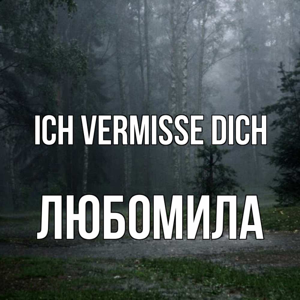 Открытка на каждый день с именем, Любомила Ich vermisse dich одна и плохо мне Прикольная открытка с пожеланием онлайн скачать бесплатно 