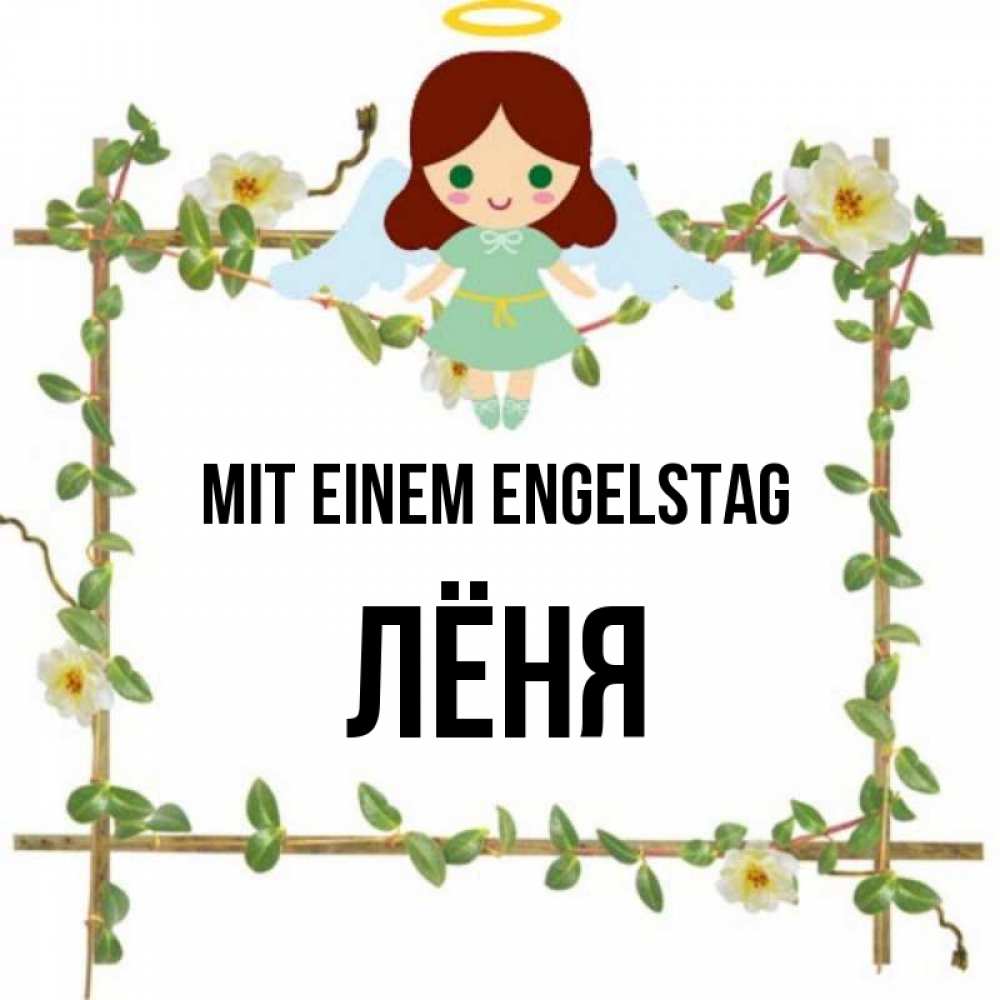 Картинка Mit einem Engelstag, Лёня