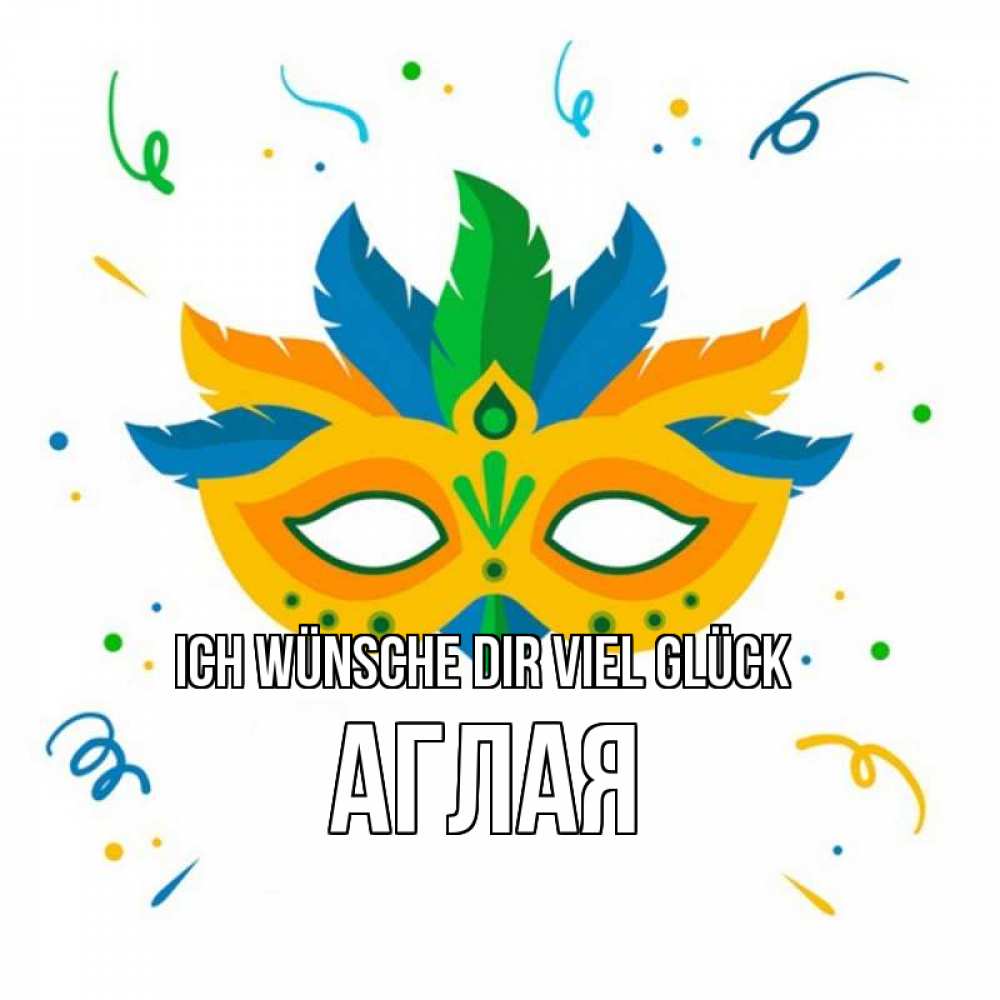 Открытка на каждый день с именем, Аглая Ich wünsche dir viel Glück конфети Прикольная открытка с пожеланием онлайн скачать бесплатно 