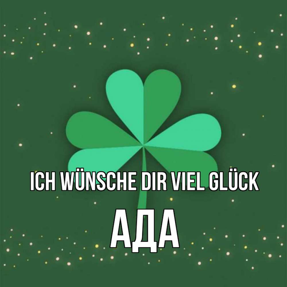 Открытка на каждый день с именем, Ада Ich wünsche dir viel Glück лист клевера Прикольная открытка с пожеланием онлайн скачать бесплатно 