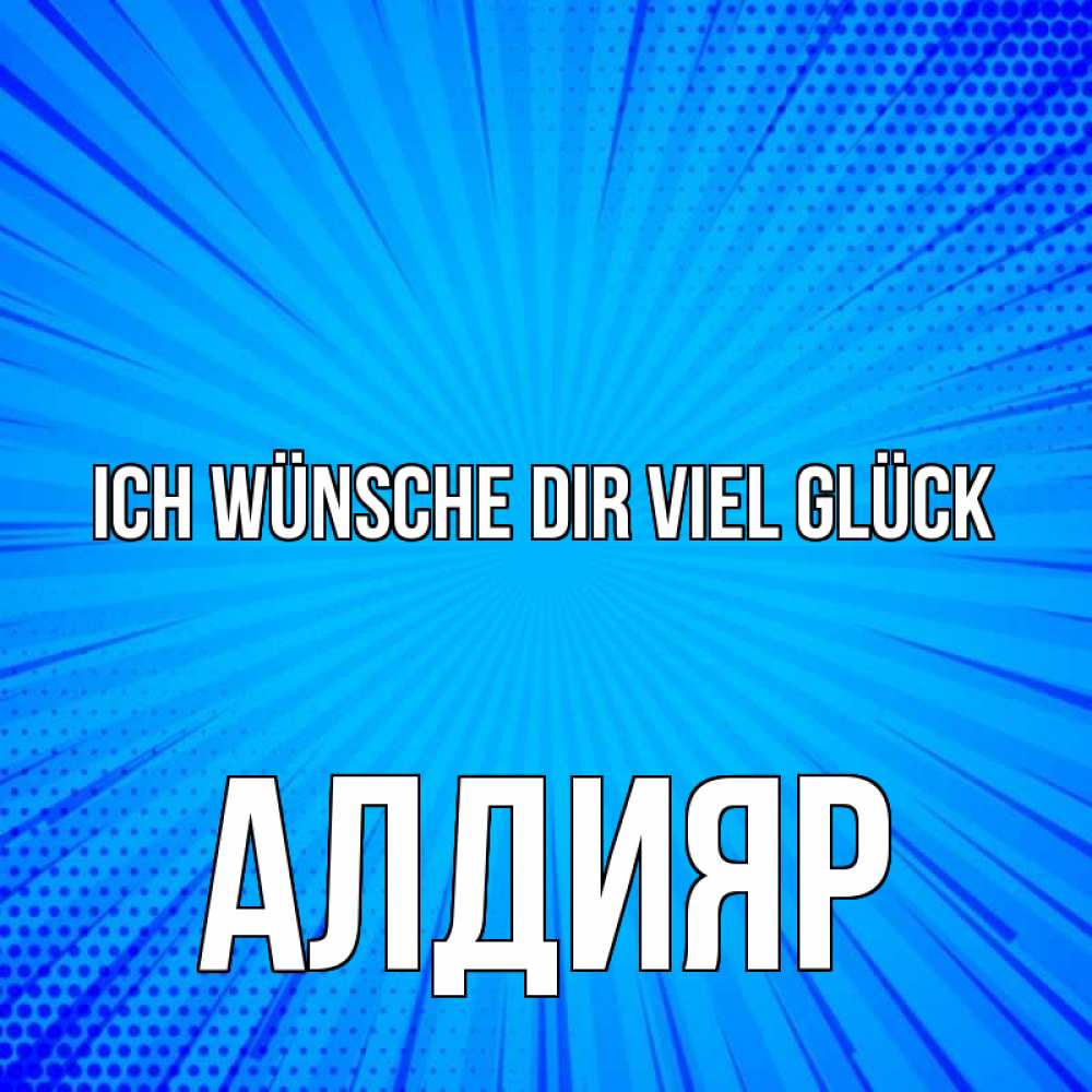 Открытка на каждый день с именем, Алдияр Ich wünsche dir viel Glück на удачу Прикольная открытка с пожеланием онлайн скачать бесплатно 