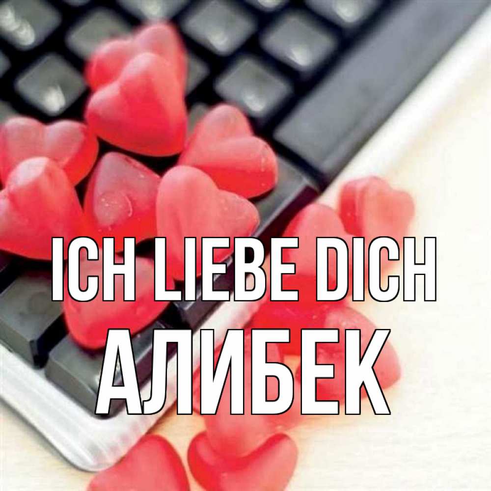 Открытка на каждый день с именем, Алибек Ich liebe dich конфеты в виде сердец Прикольная открытка с пожеланием онлайн скачать бесплатно 