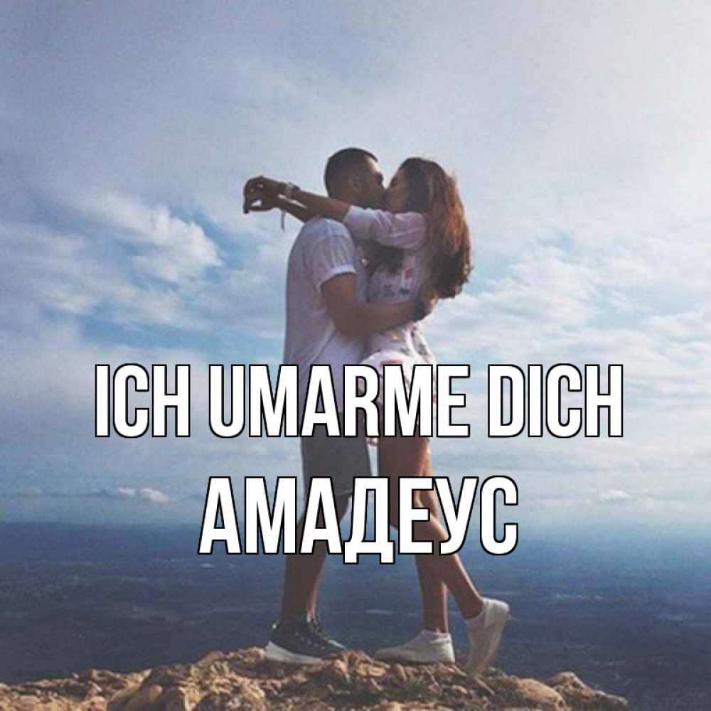 Открытка на каждый день с именем, Амадеус Ich umarme dich Морской пейзаж Прикольная открытка с пожеланием онлайн скачать бесплатно 