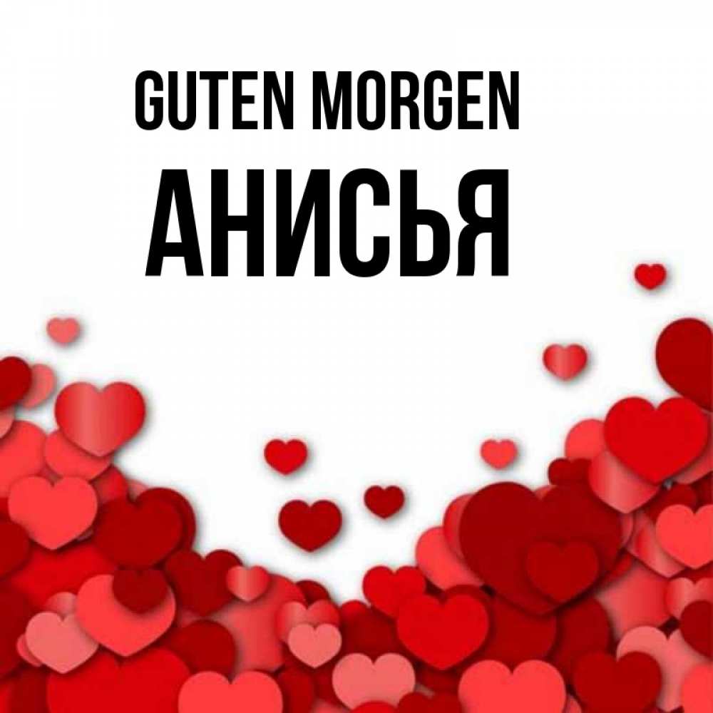 Открытка на каждый день с именем, Анисья Guten Morgen хорошего настроения Прикольная открытка с пожеланием онлайн скачать бесплатно 