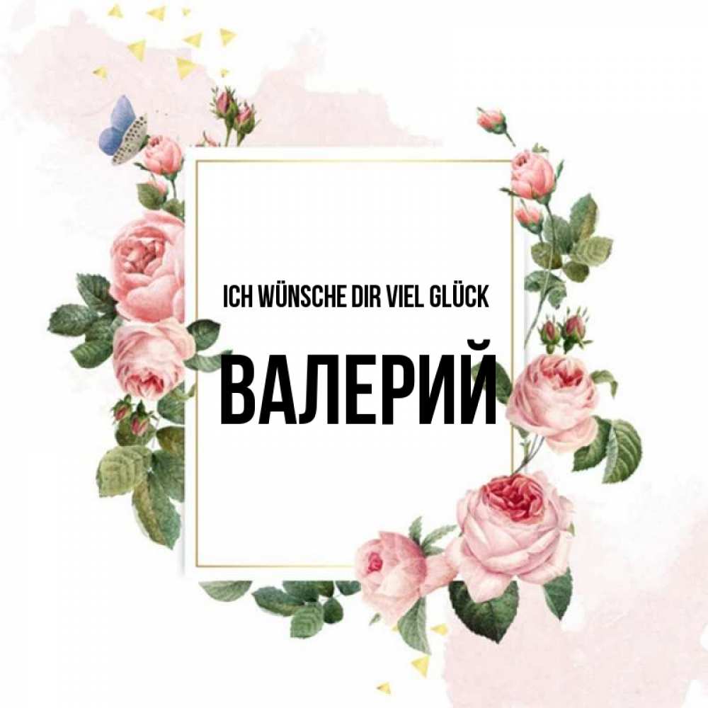 Открытка на каждый день с именем, Валерий Ich wünsche dir viel Glück розовые розы Прикольная открытка с пожеланием онлайн скачать бесплатно 