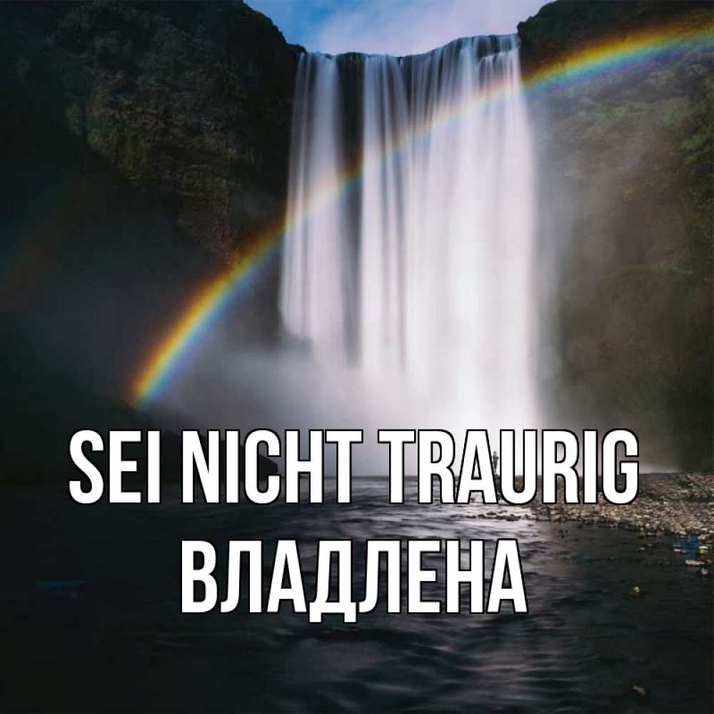Открытка на каждый день с именем, Владлена Sei nicht traurig речка и  огромный водопад Прикольная открытка с пожеланием онлайн скачать бесплатно 