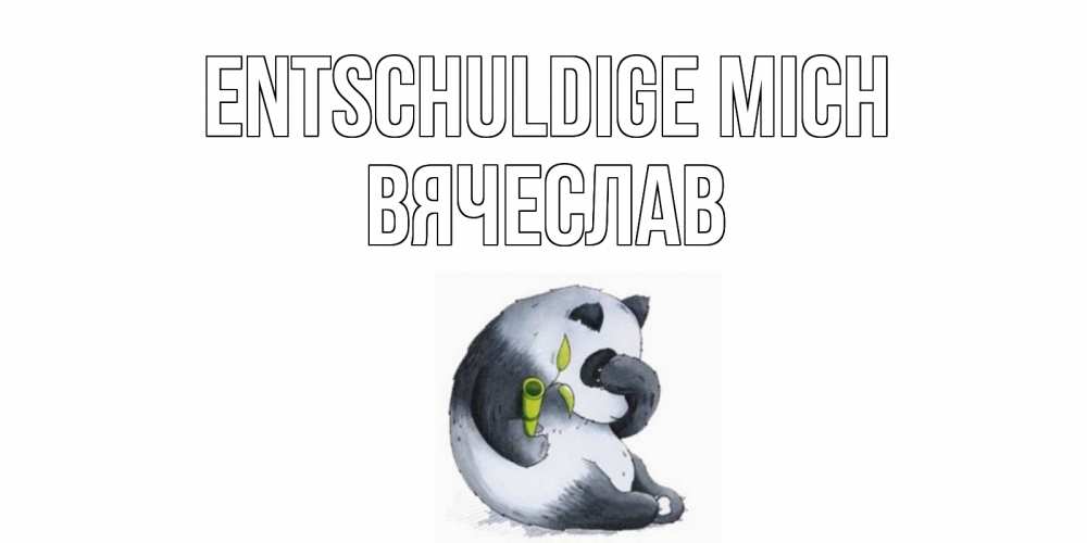 Открытка на каждый день с именем, Вячеслав Entschuldige mich прости меня с пандой и держи бамбук Прикольная открытка с пожеланием онлайн скачать бесплатно 