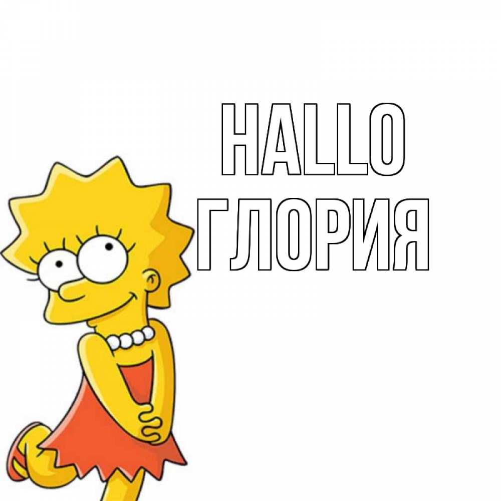 Открытка на каждый день с именем, Глория Hallo Симпсоны младшая Прикольная открытка с пожеланием онлайн скачать бесплатно 