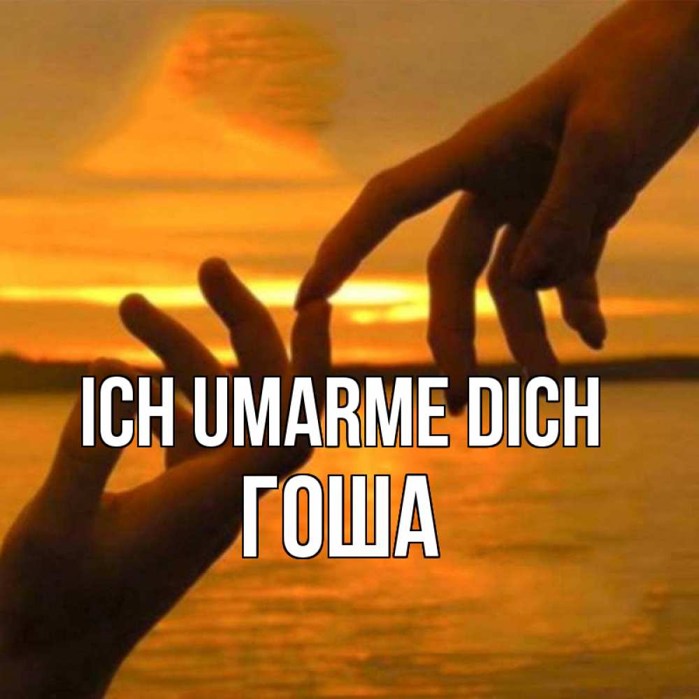 Открытка на каждый день с именем, Гоша Ich umarme dich прикосновение нежное к любимому Прикольная открытка с пожеланием онлайн скачать бесплатно 