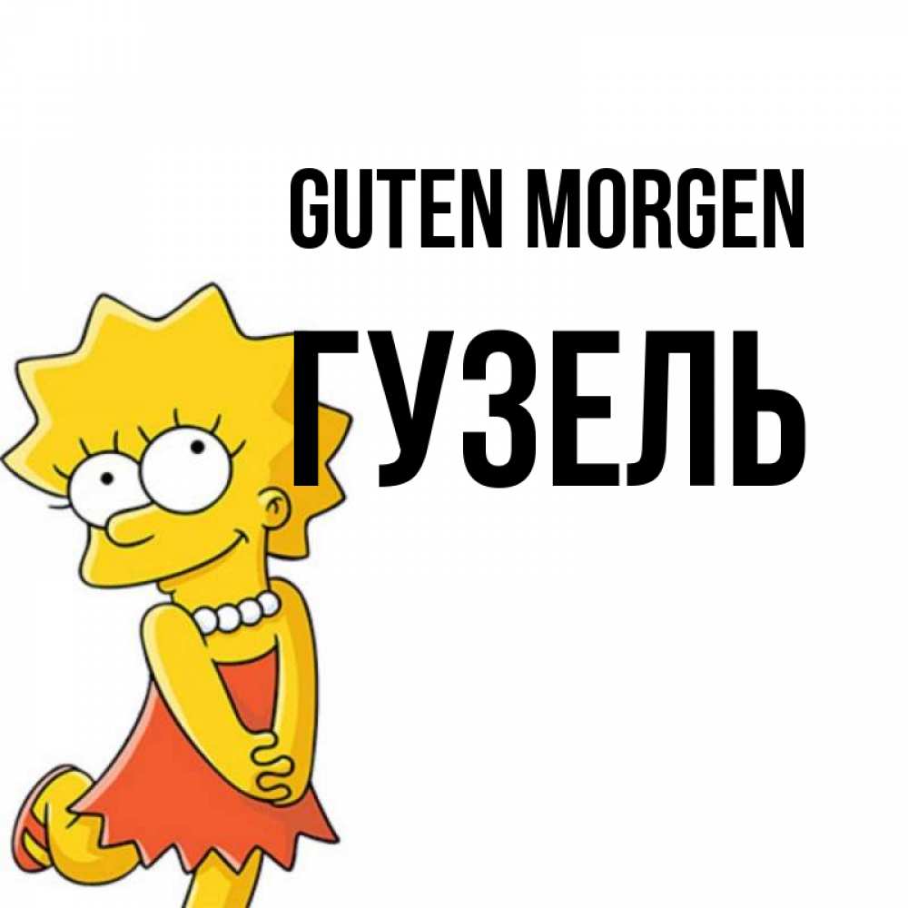 Открытка на каждый день с именем, Гузель Guten Morgen в платье и ожерелье Прикольная открытка с пожеланием онлайн скачать бесплатно 