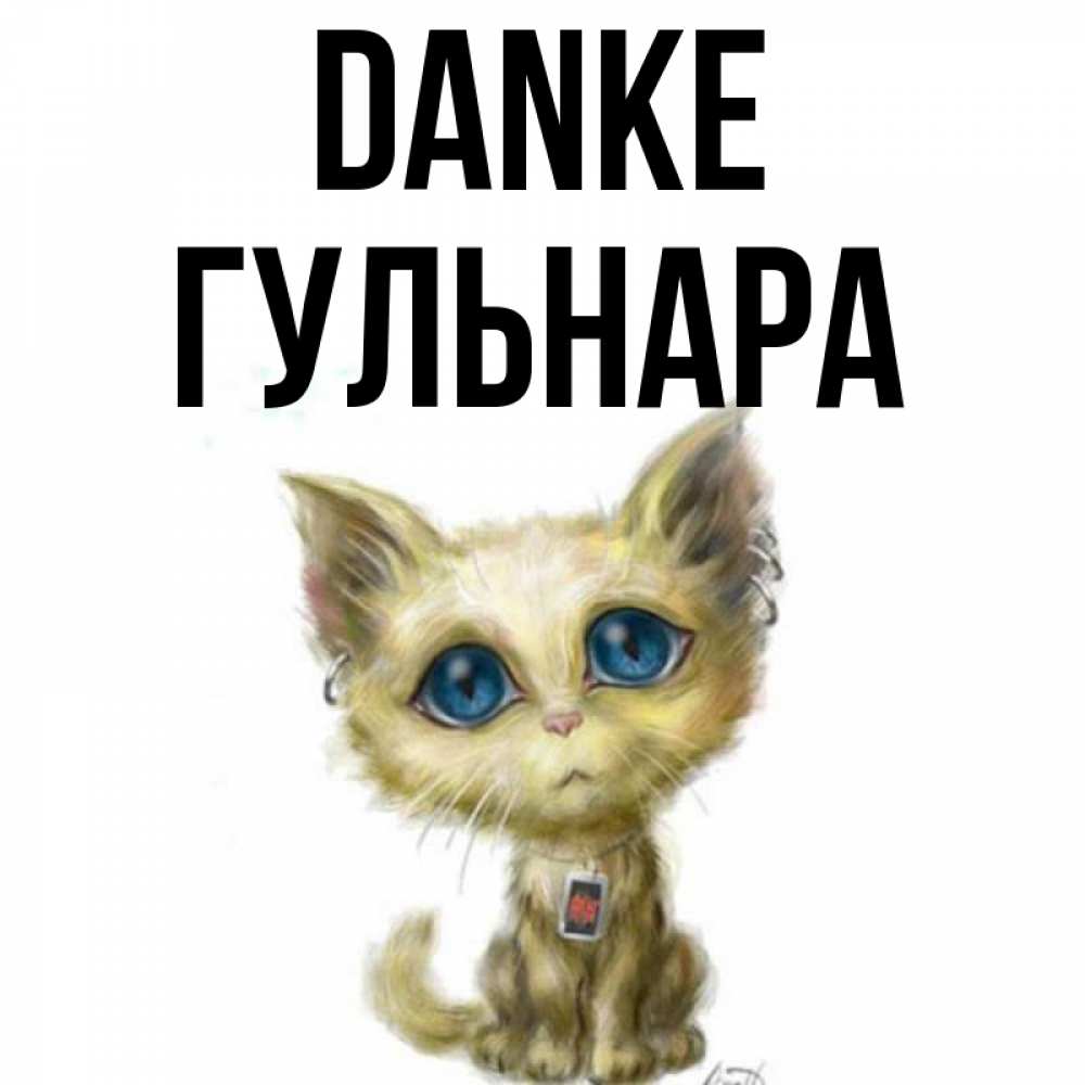 Открытка на каждый день с именем, Гульнара Danke рисованный кот благодарит вас Прикольная открытка с пожеланием онлайн скачать бесплатно 