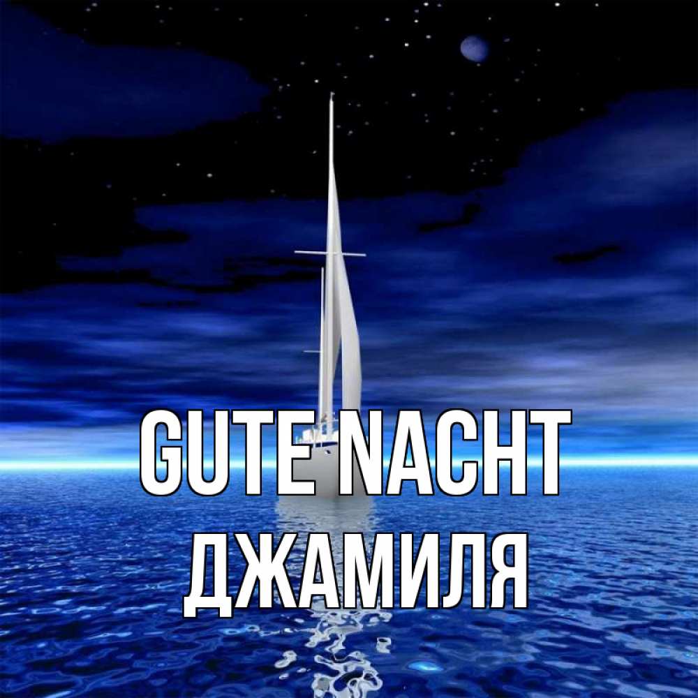 Открытка на каждый день с именем, Джамиля Gute Nacht ночью Прикольная открытка с пожеланием онлайн скачать бесплатно 