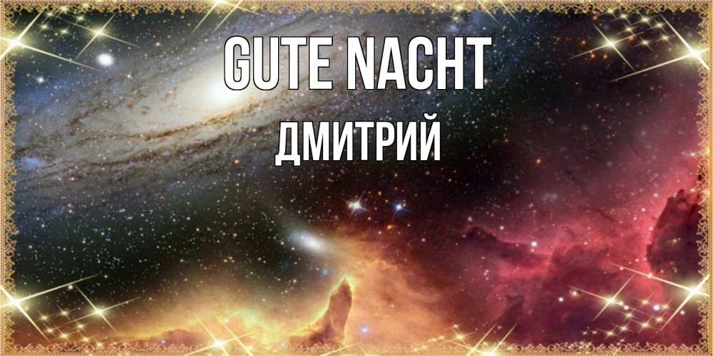 Открытка на каждый день с именем, Дмитрий Gute Nacht пожелание спокойного сна Прикольная открытка с пожеланием онлайн скачать бесплатно 