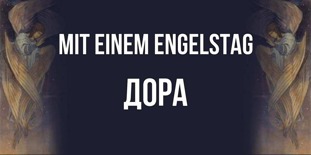 Открытка на каждый день с именем, Дора Mit einem Engelstag день ангела Прикольная открытка с пожеланием онлайн скачать бесплатно 