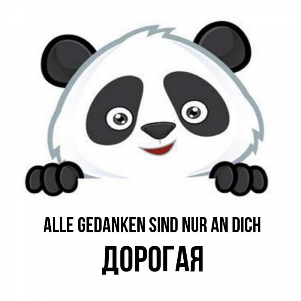 Открытка на каждый день с именем, Дорогая Alle Gedanken sind nur an dich открытка для любимого Прикольная открытка с пожеланием онлайн скачать бесплатно 