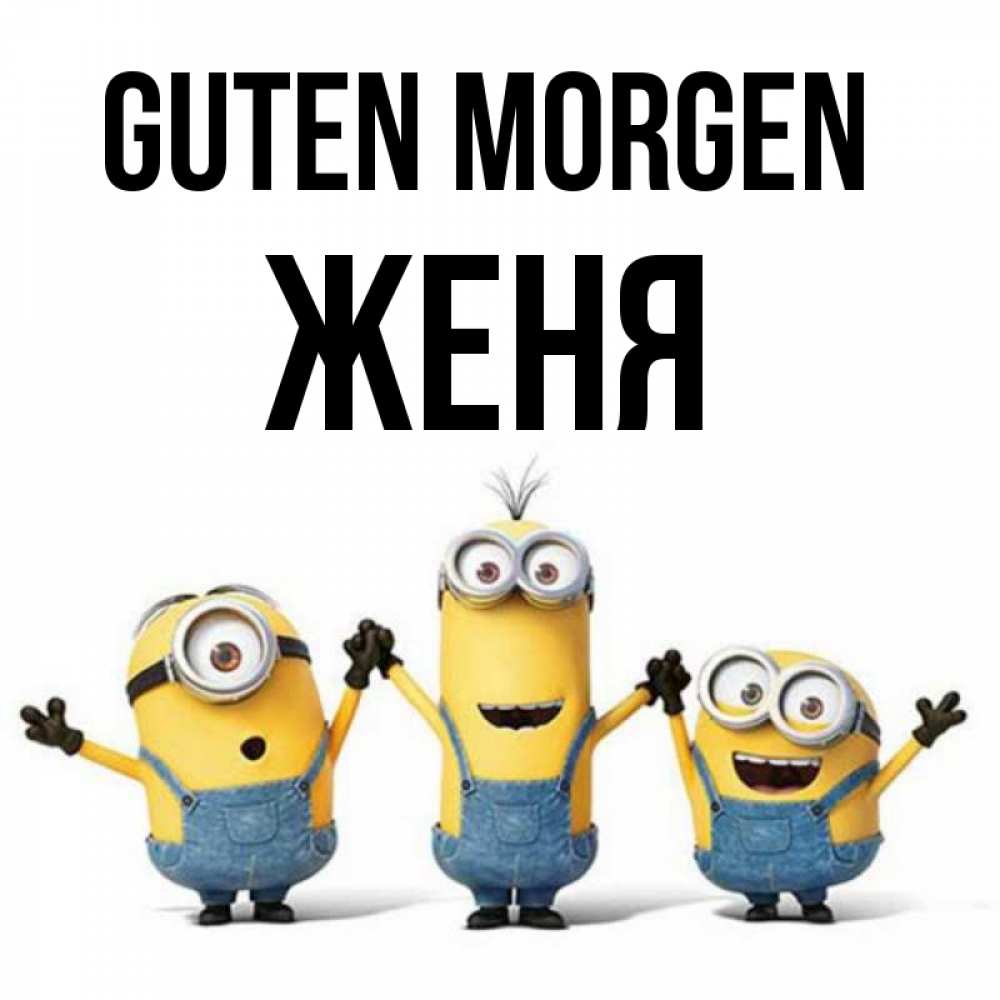 Открытка на каждый день с именем, Женя Guten Morgen бодренького утра Прикольная открытка с пожеланием онлайн скачать бесплатно 