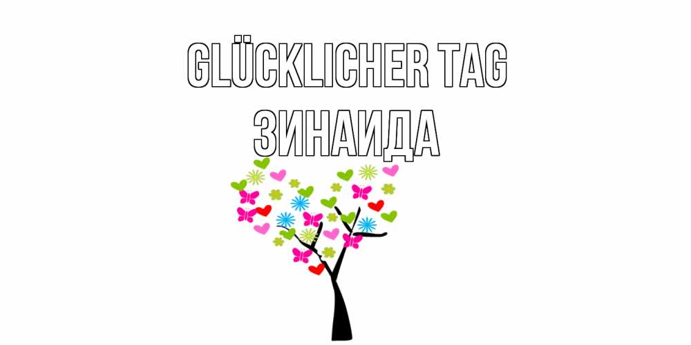 Открытка на каждый день с именем, Зинаида Glücklicher Tag открытки на каждый день Прикольная открытка с пожеланием онлайн скачать бесплатно 
