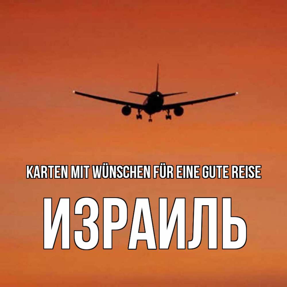 Открытка на каждый день с именем, Израиль Karten mit Wünschen für eine gute Reise силуэт самолета Прикольная открытка с пожеланием онлайн скачать бесплатно 