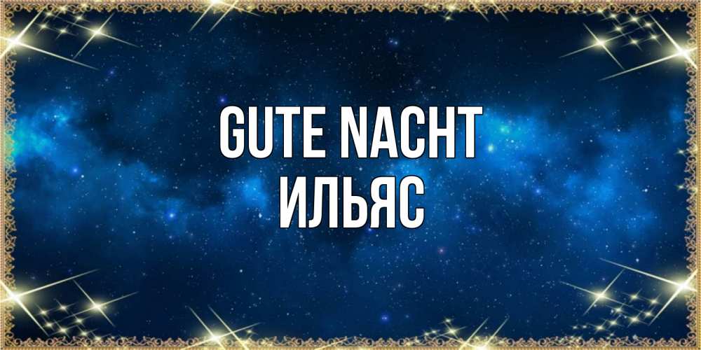 Открытка на каждый день с именем, Ильяс Gute Nacht спи моя радость усни Прикольная открытка с пожеланием онлайн скачать бесплатно 