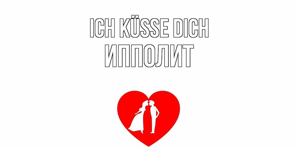Открытка на каждый день с именем, Ипполит Ich küsse dich сердце Прикольная открытка с пожеланием онлайн скачать бесплатно 