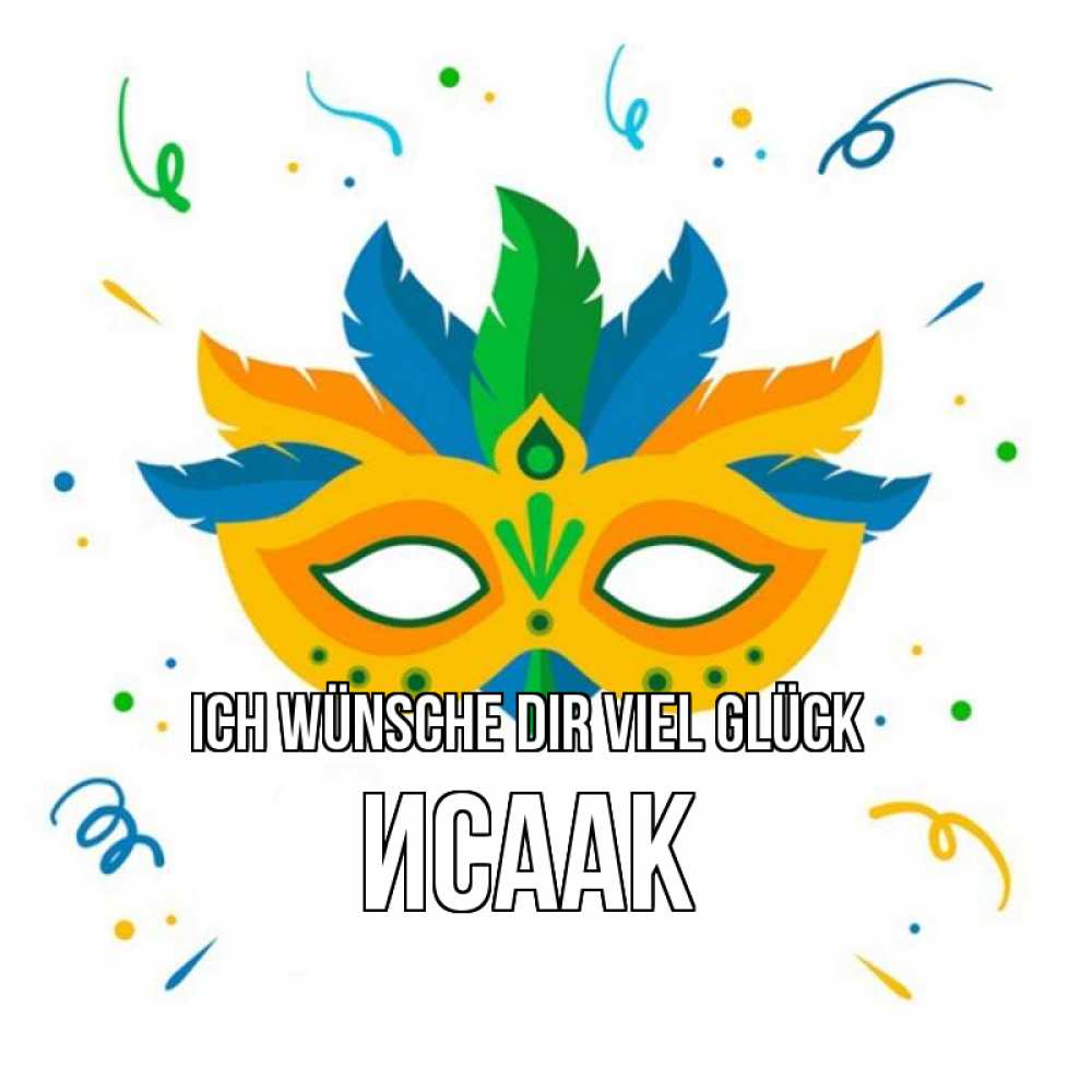 Открытка на каждый день с именем, Исаак Ich wünsche dir viel Glück конфети Прикольная открытка с пожеланием онлайн скачать бесплатно 