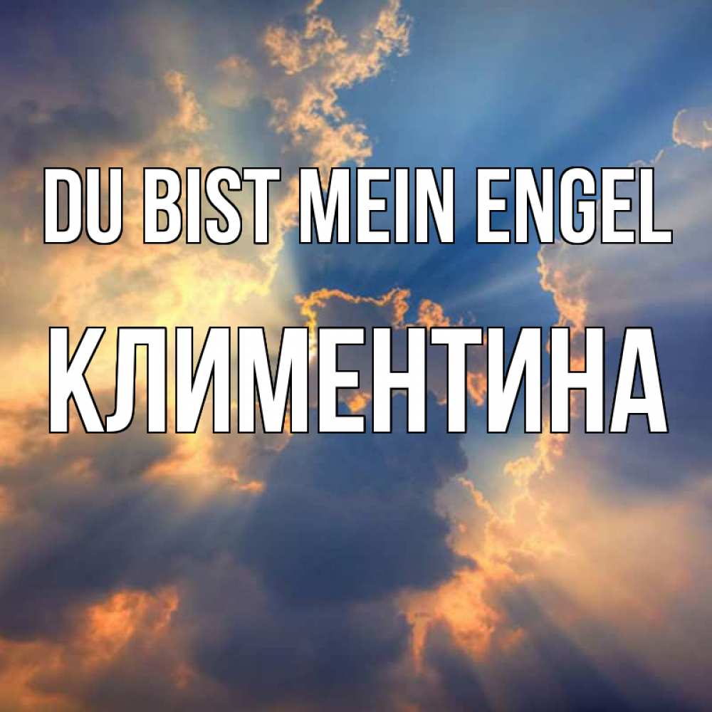 Открытка на каждый день с именем, Климентина Du bist mein Engel ангельский свет сквозь облака Прикольная открытка с пожеланием онлайн скачать бесплатно 