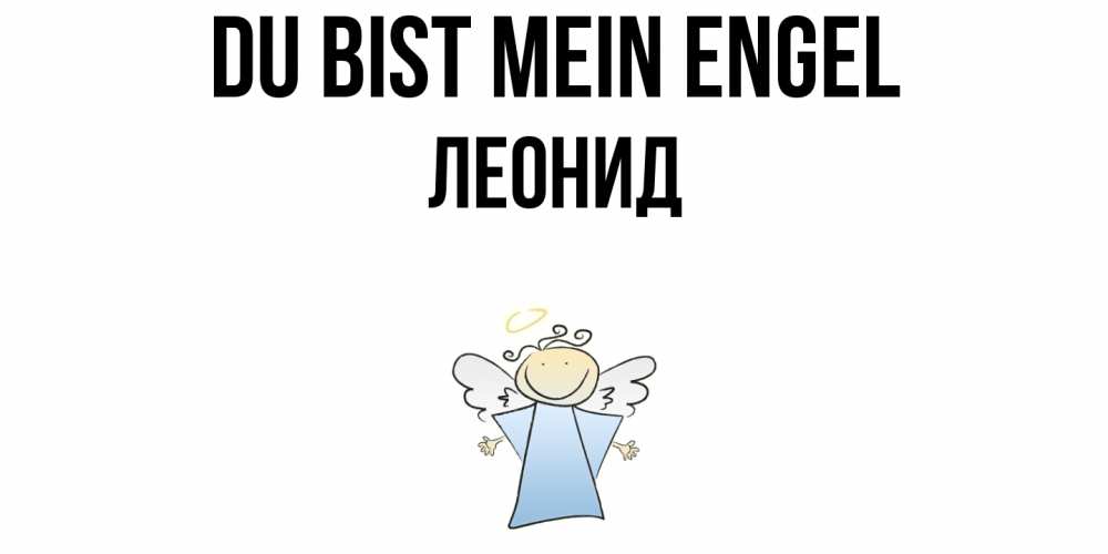 Открытка на каждый день с именем, Леонид Du bist mein Engel ангел Прикольная открытка с пожеланием онлайн скачать бесплатно 