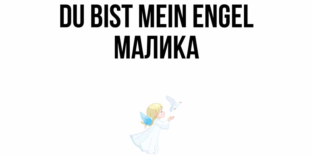 Открытка на каждый день с именем, Малика Du bist mein Engel ангел, голубь Прикольная открытка с пожеланием онлайн скачать бесплатно 