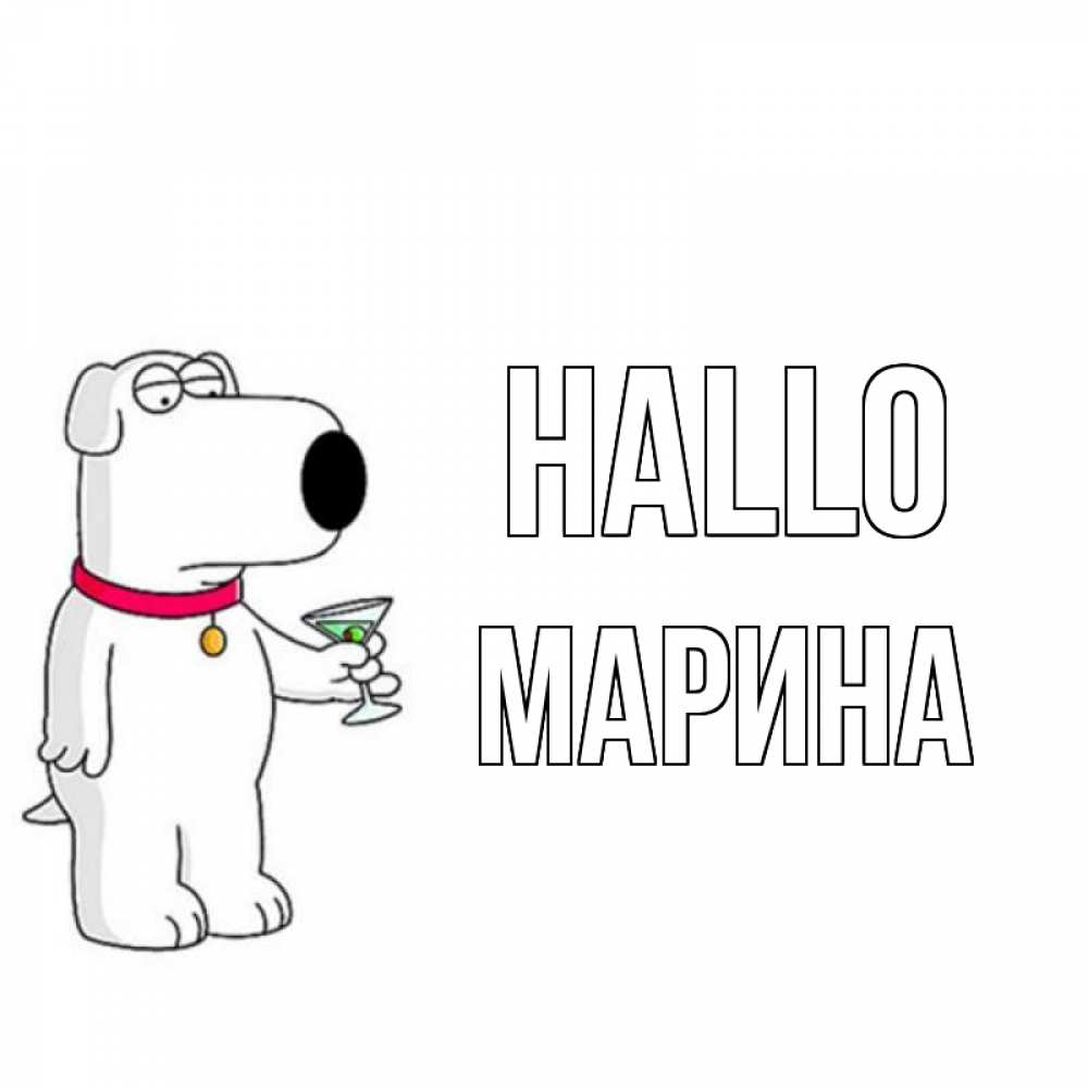 Открытка на каждый день с именем, Марина Hallo собака и коктейль Прикольная открытка с пожеланием онлайн скачать бесплатно 