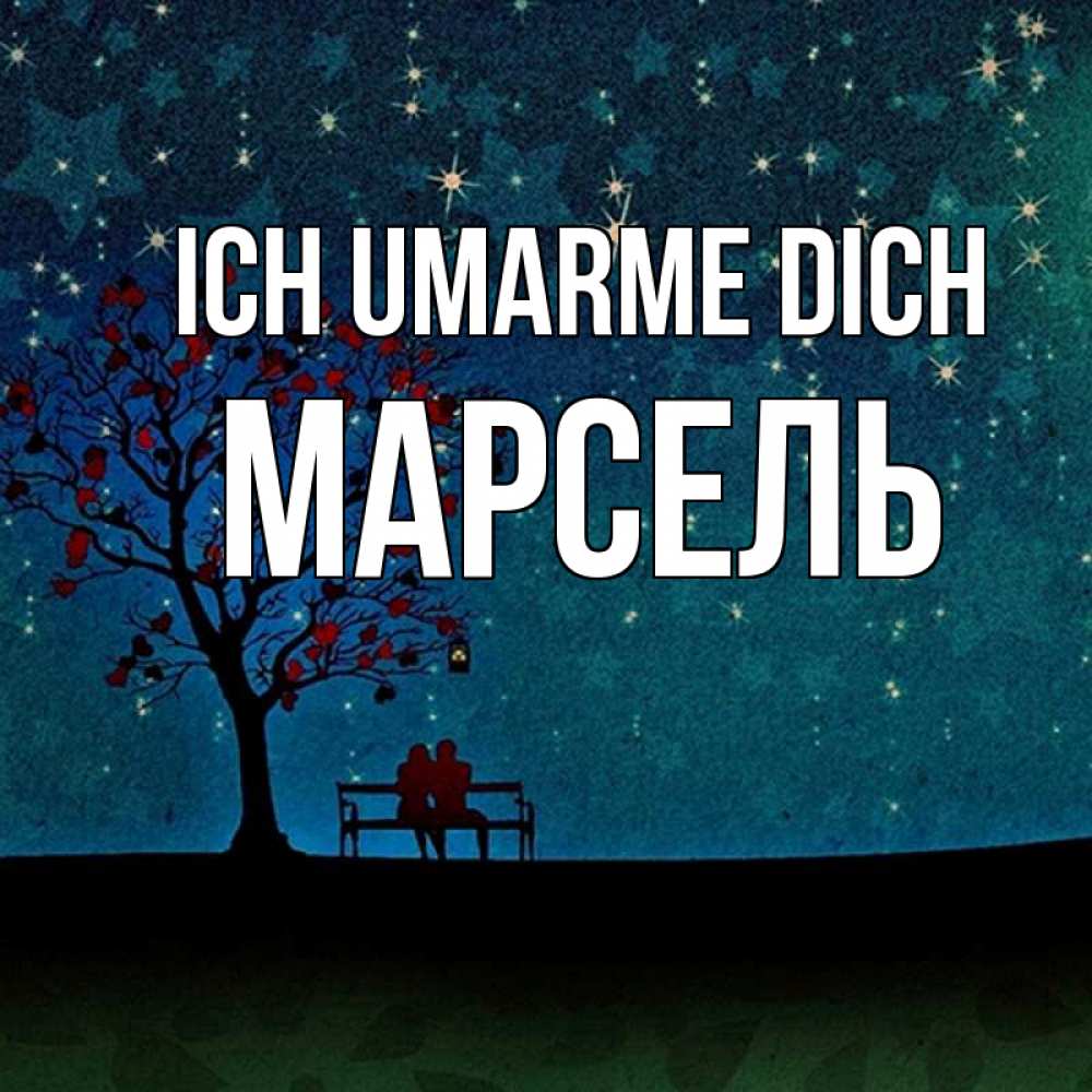 Открытка на каждый день с именем, Марсель Ich umarme dich много звезд Прикольная открытка с пожеланием онлайн скачать бесплатно 
