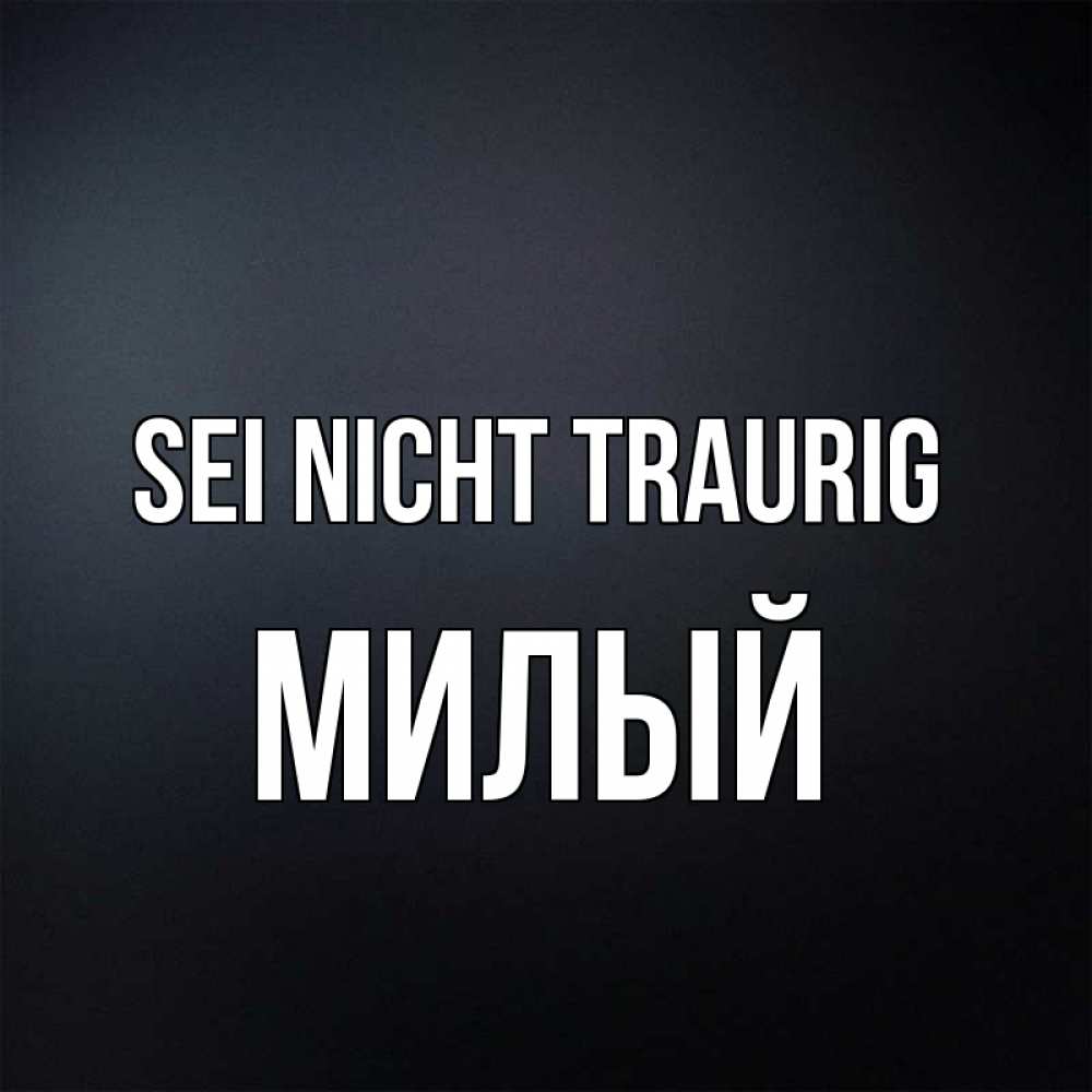 Открытка на каждый день с именем, Милый Sei nicht traurig Градиент серый Прикольная открытка с пожеланием онлайн скачать бесплатно 