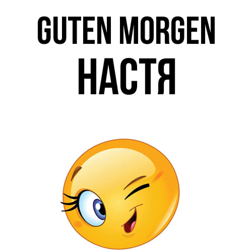 Открытка на каждый день с именем, Настя Guten Morgen хорошее настроение Прикольная открытка с пожеланием онлайн скачать бесплатно 