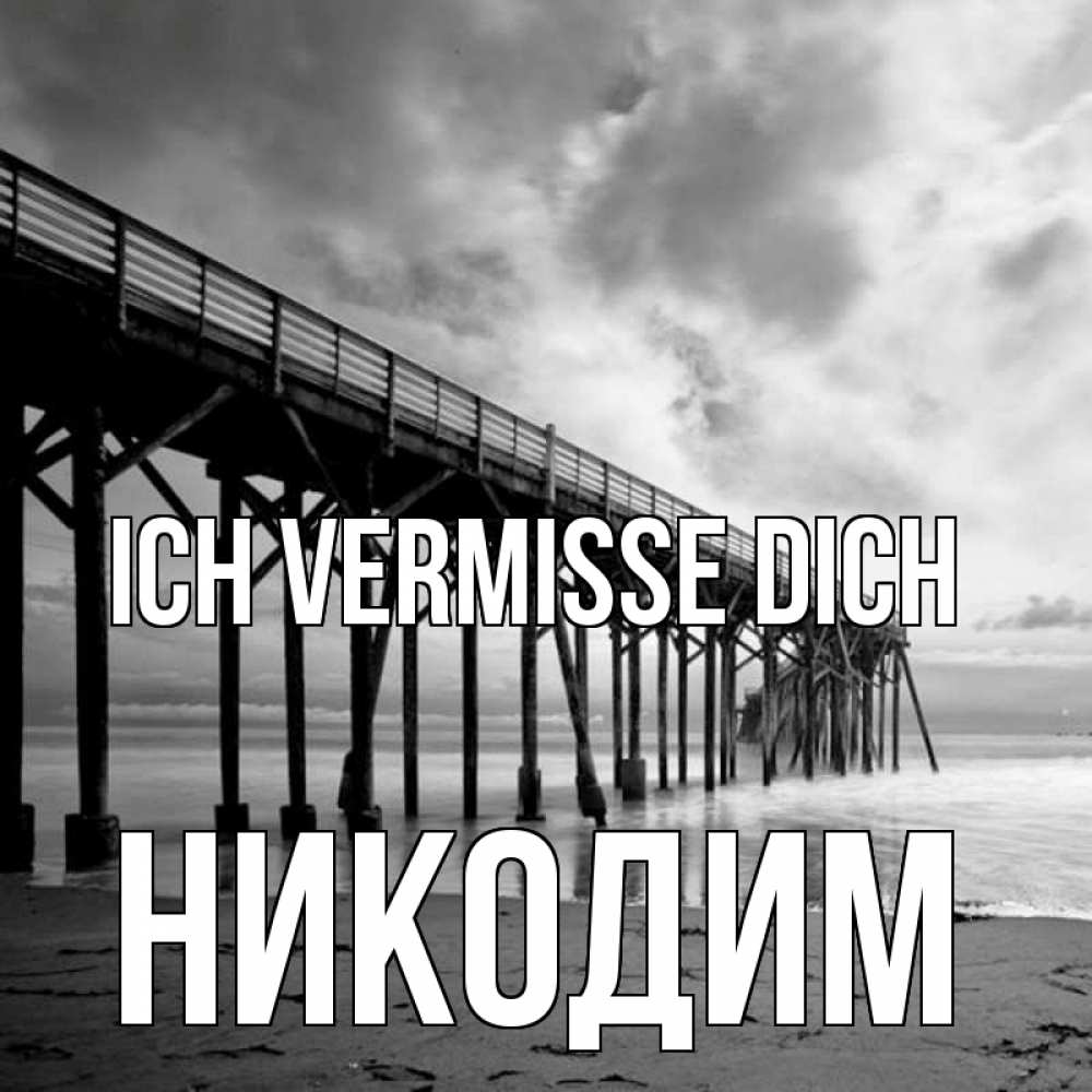 Открытка на каждый день с именем, Никодим Ich vermisse dich старый Прикольная открытка с пожеланием онлайн скачать бесплатно 